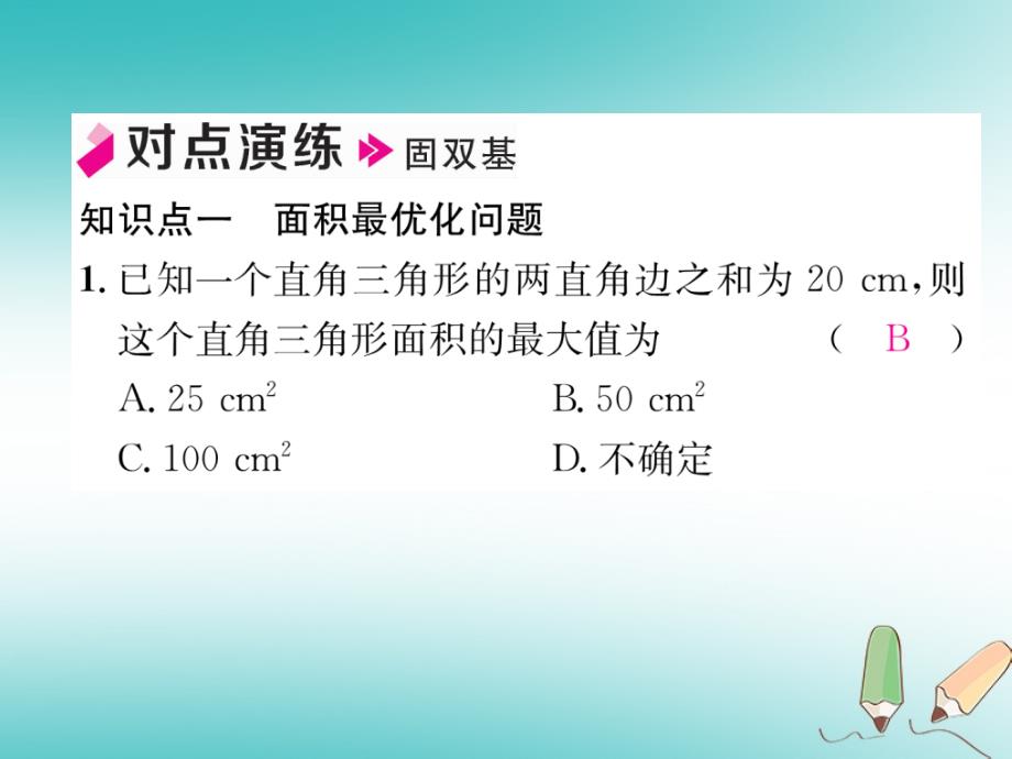 2018秋九年级数学上册第21章二次函数与反比例函数21.4二次函数的应用第1课时最优化问题习题课件新版沪科版_第4页