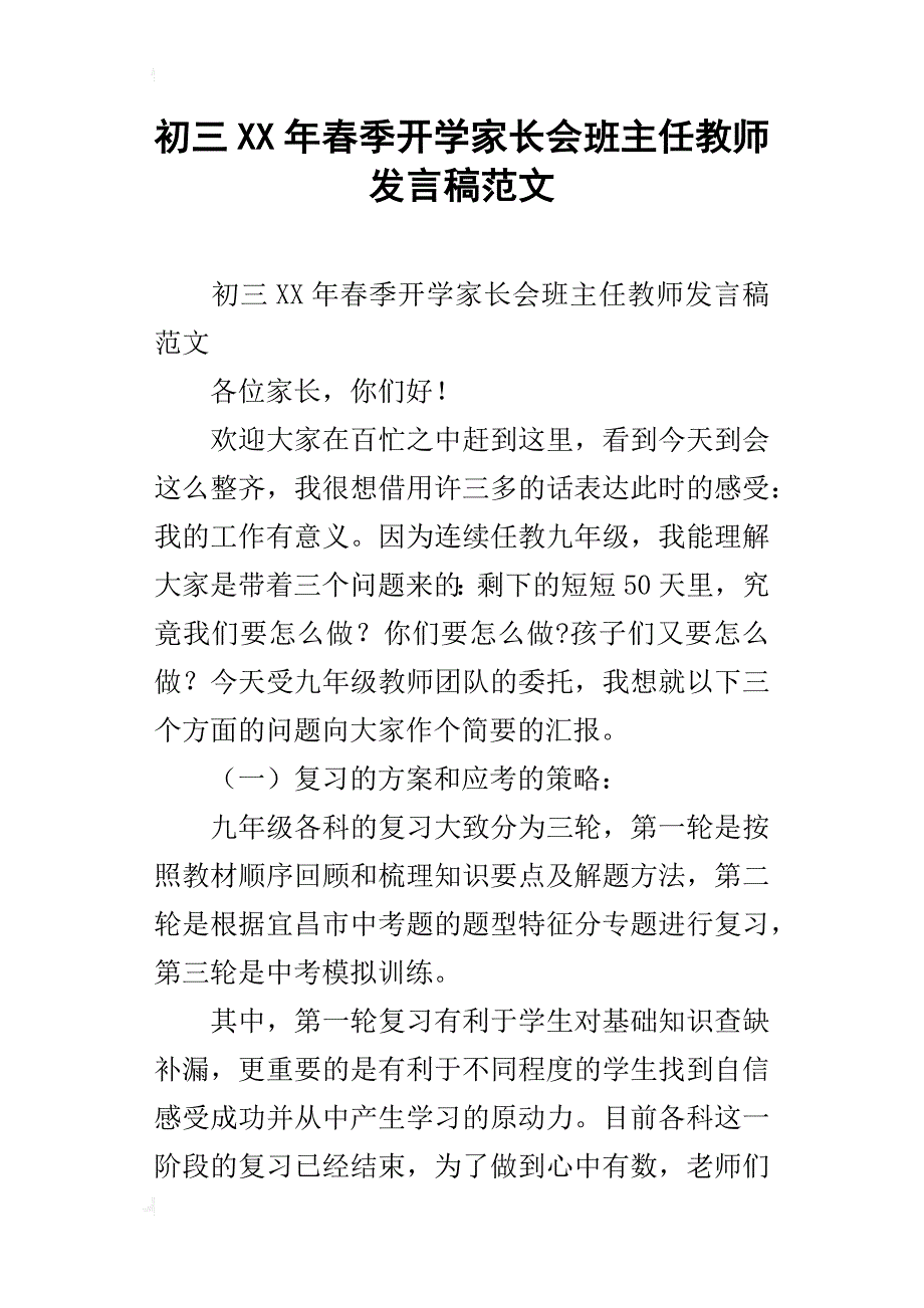 初三xx年春季开学家长会班主任教师发言稿范文_第1页