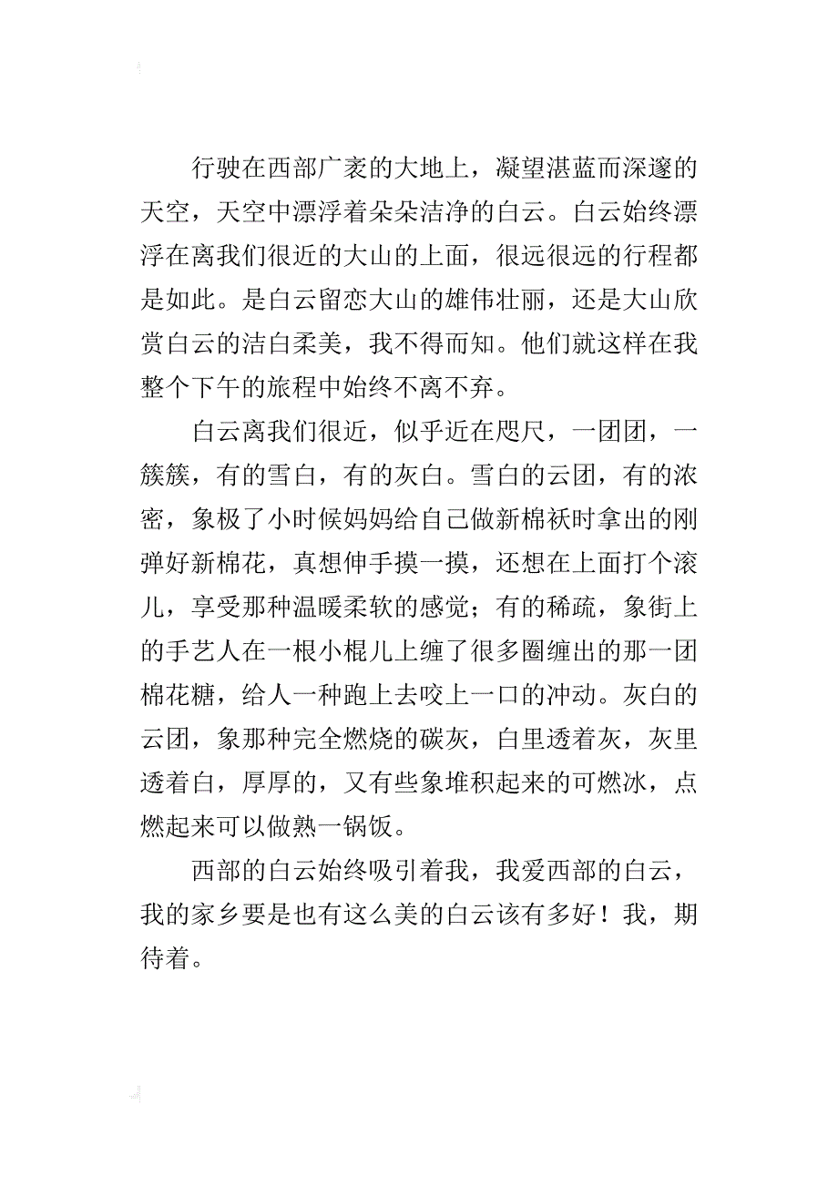 关于暑假旅游见闻的小作文我爱西部的白云_第3页