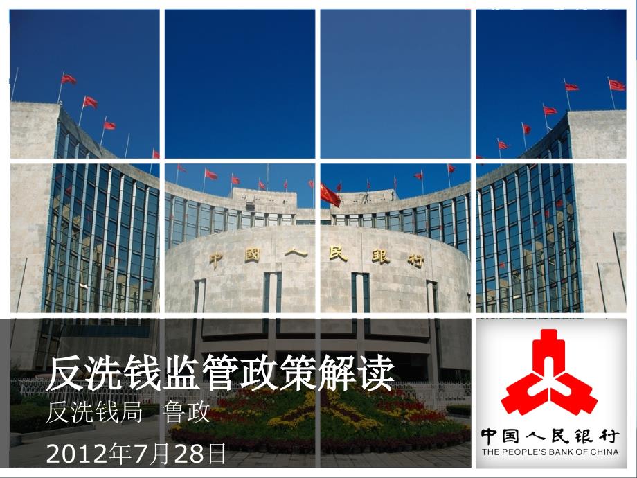 反洗钱监管政策解读鲁政1_第1页