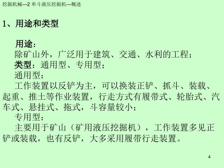 《露天采掘机械》教案单斗液压挖掘机完_第4页