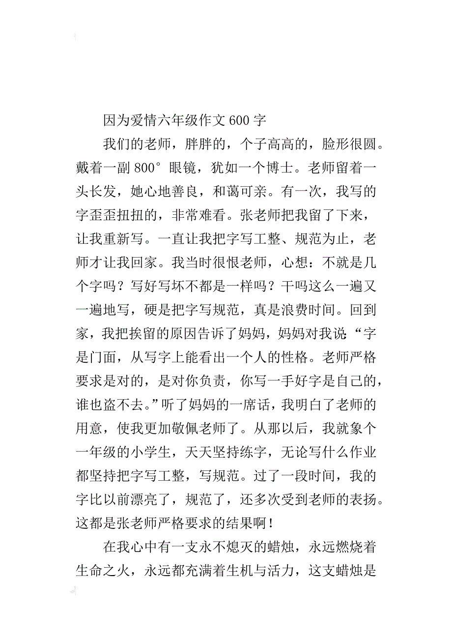 因为爱情六年级作文600字_第3页