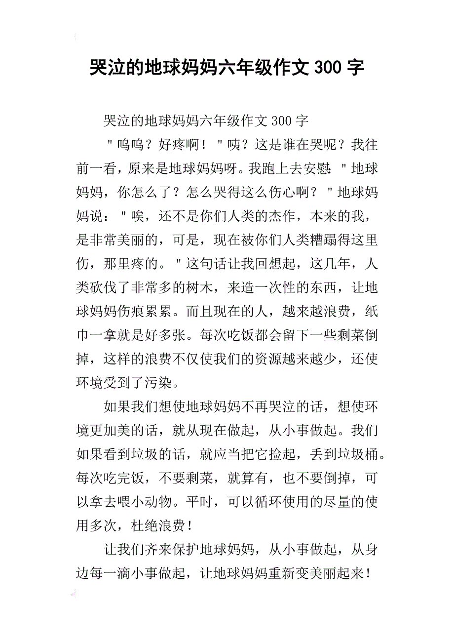 哭泣的地球妈妈六年级作文300字_第1页