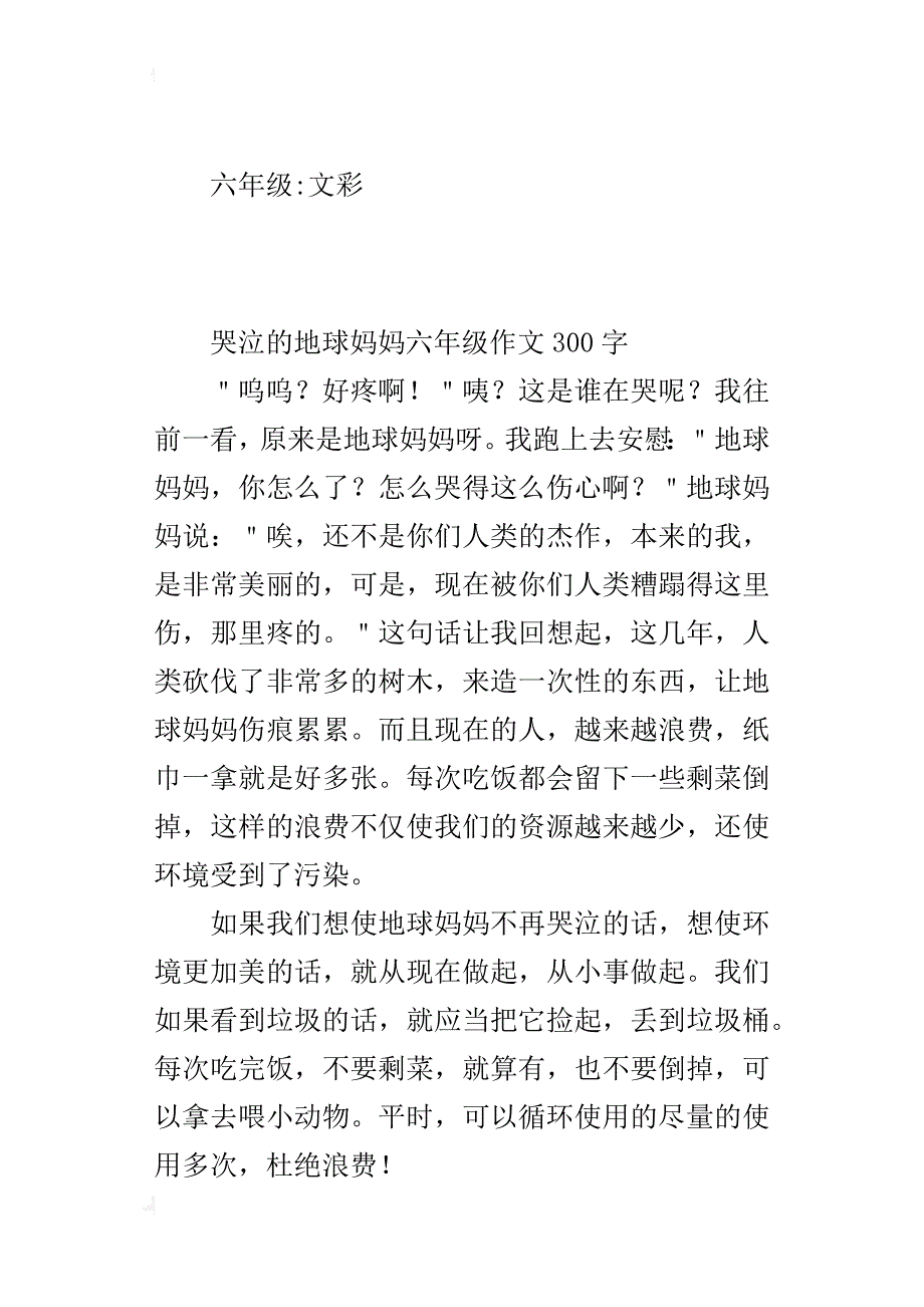 哭泣的地球妈妈六年级作文300字_第2页