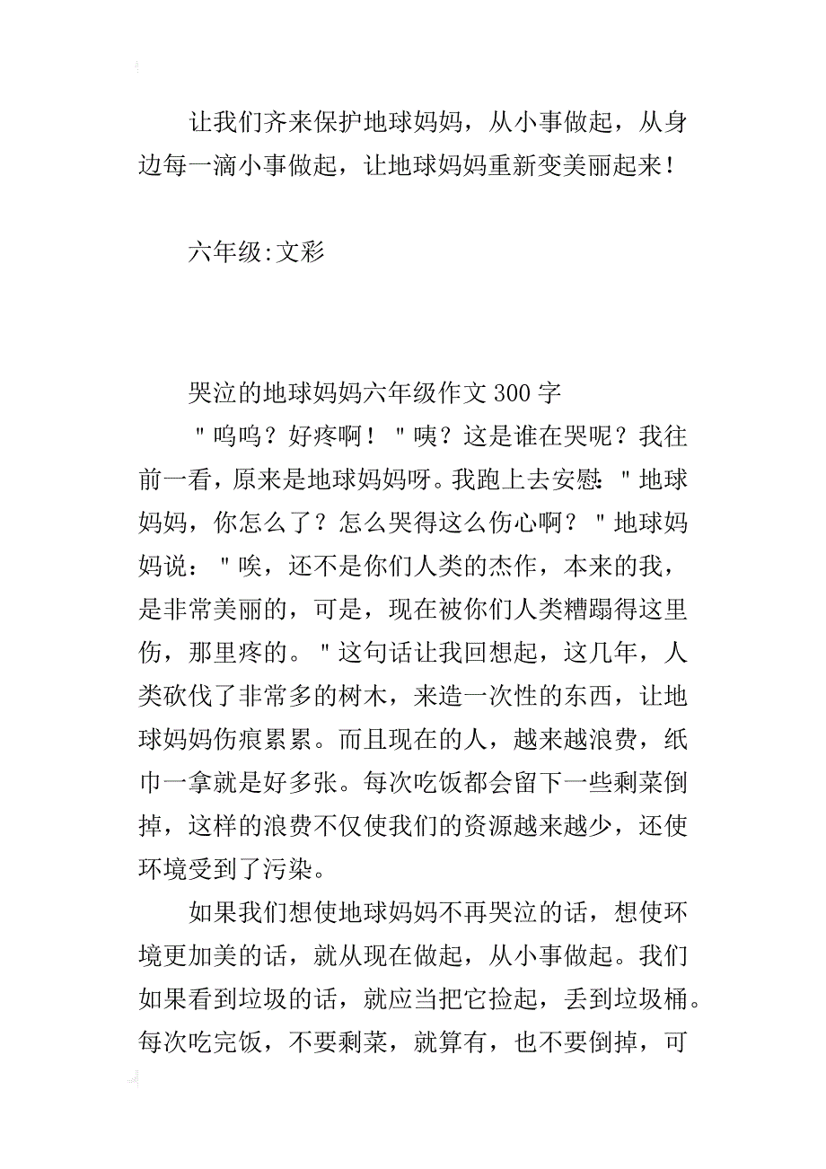 哭泣的地球妈妈六年级作文300字_第3页