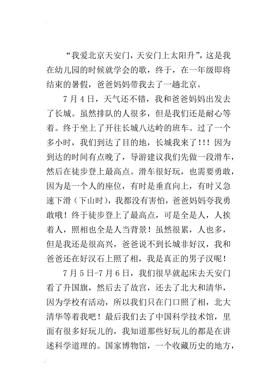 关于暑假游北京的作文600字我爱北京_第4页