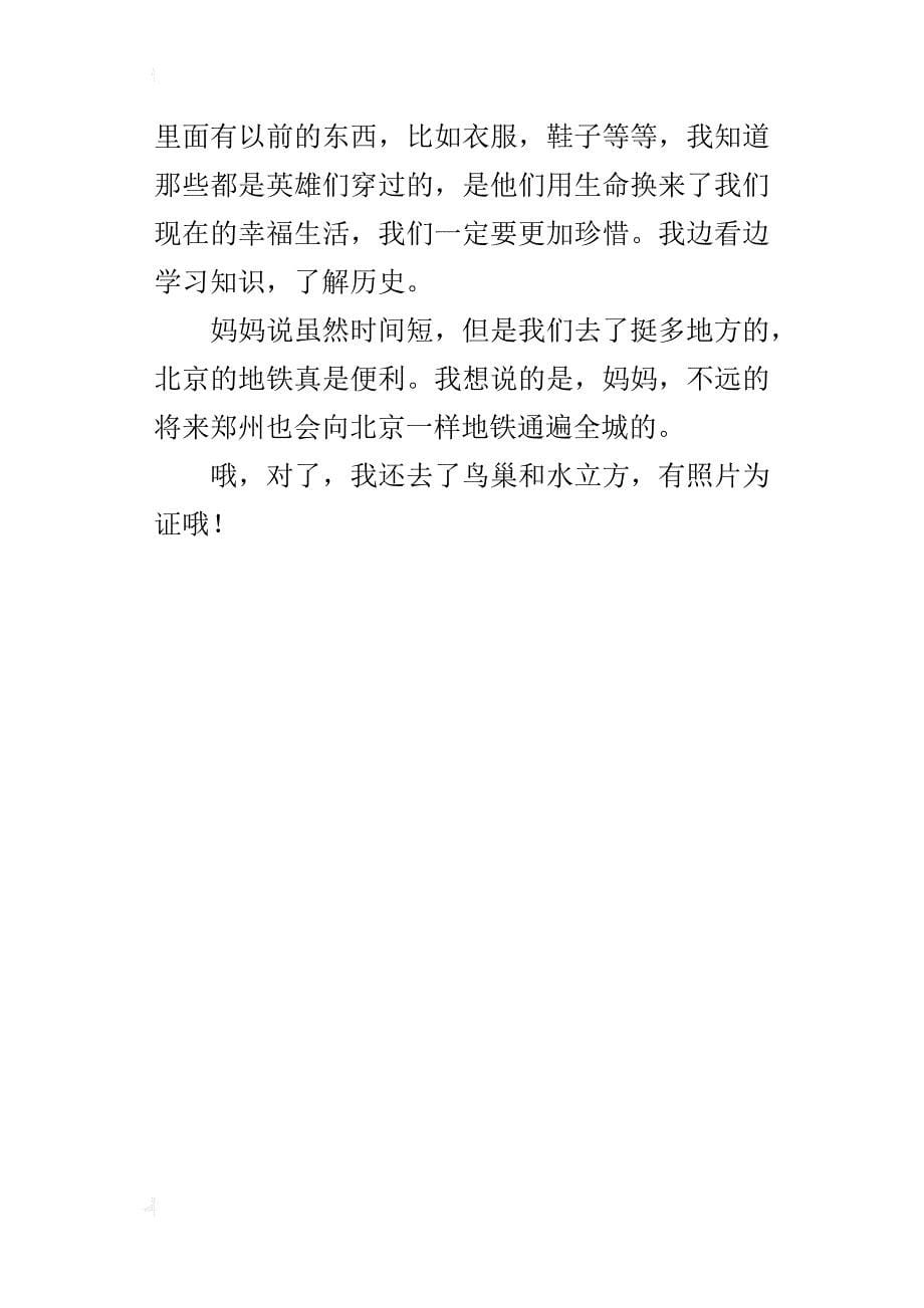 关于暑假游北京的作文600字我爱北京_第5页