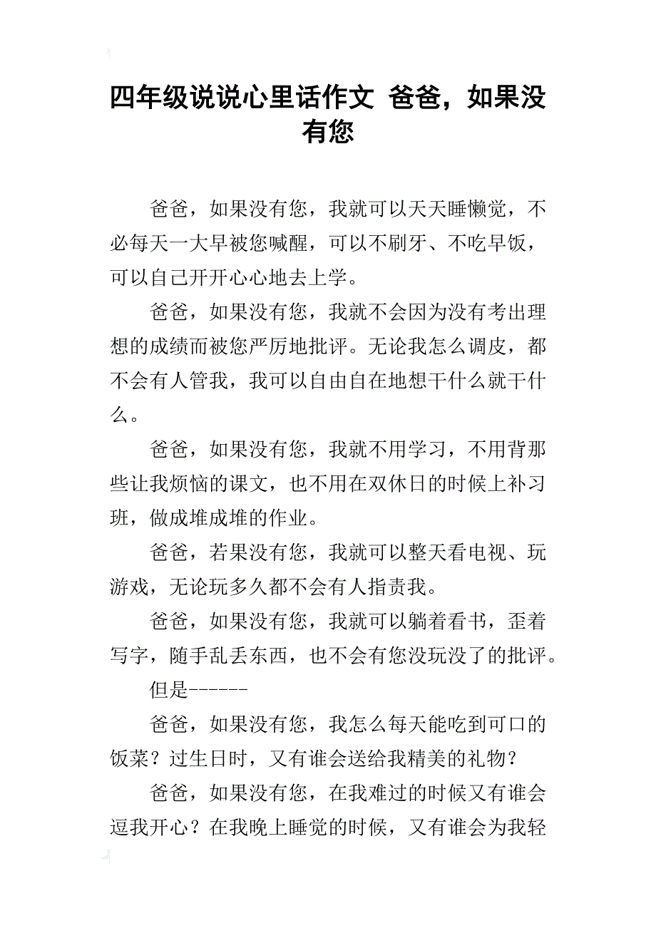 四年级说说心里话作文爸爸，如果没有您_第1页