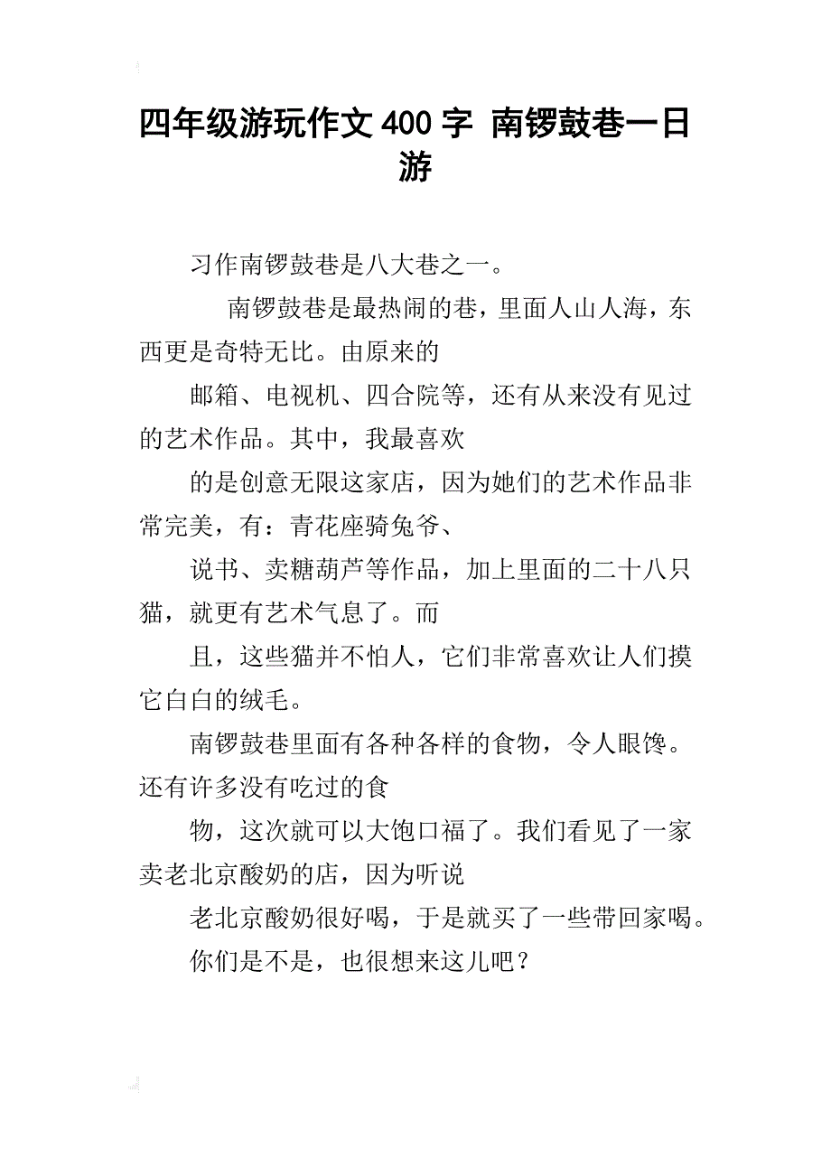 四年级游玩作文400字南锣鼓巷一日游_第1页