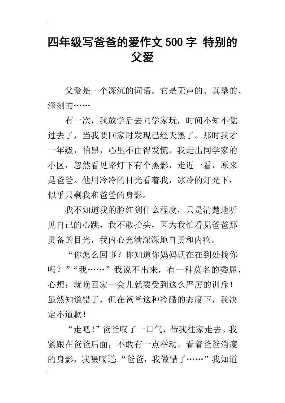 四年级写爸爸的爱作文500字特别的父爱_第1页