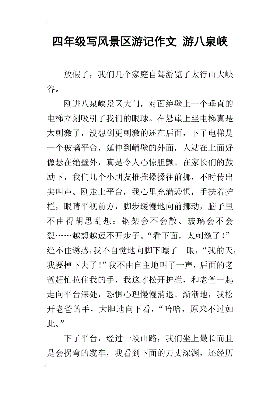 四年级写风景区游记作文游八泉峡_第1页