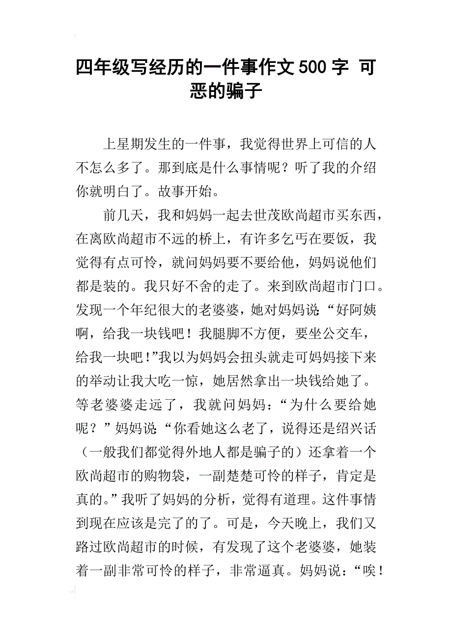 四年级写经历的一件事作文500字可恶的骗子_第1页