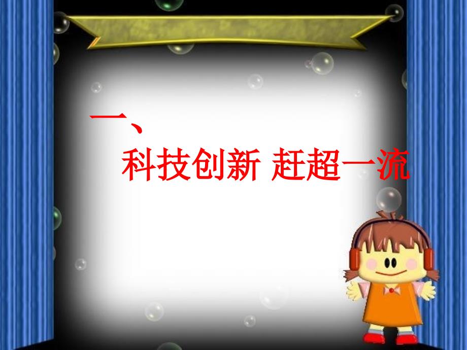 鲁教版思想品德九年级第七课走科教兴国之路《创新是关键》课件_第3页