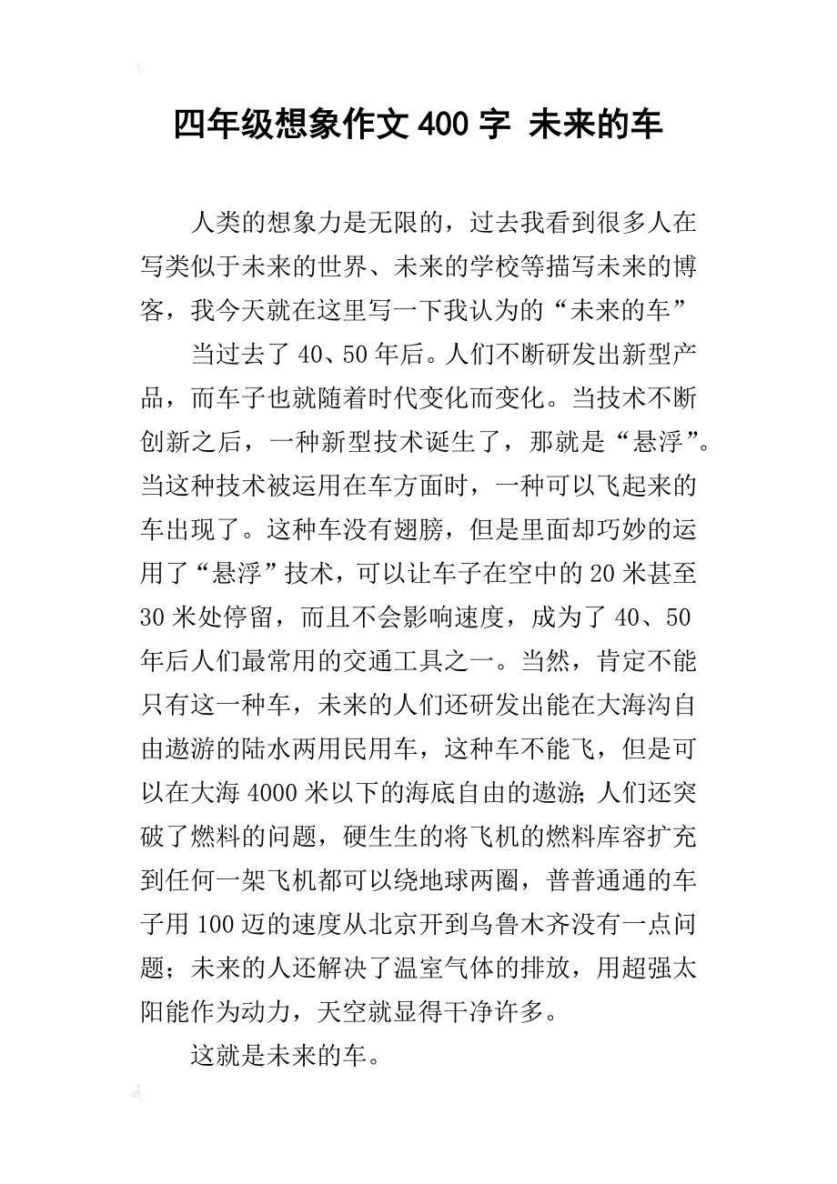 四年级想象作文400字未来的车_第1页