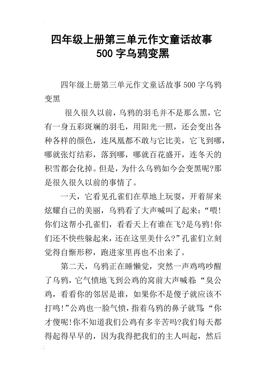 四年级上册第三单元作文童话故事500字乌鸦变黑_第1页