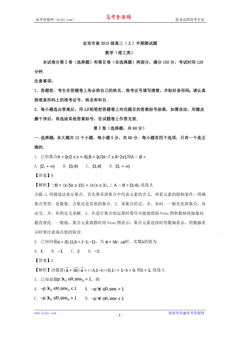 四川省宜宾市2018届高三上学期半期数学（理科）测试题含Word版含解析_第1页