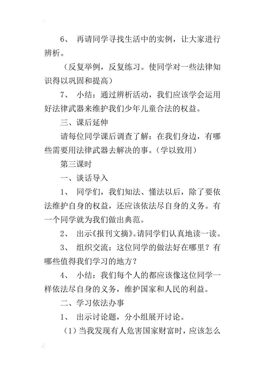 品德与社会《法律护我生长》优秀教案_1_第5页