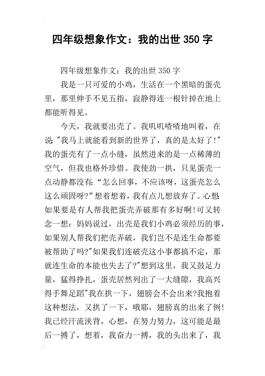 四年级想象作文：我的出世350字_第1页