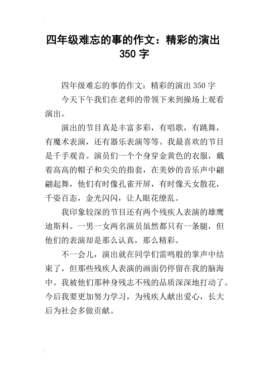 四年级难忘的事的作文：精彩的演出350字_第1页