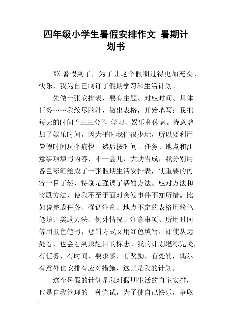 四年级小学生暑假安排作文暑期计划书_第1页