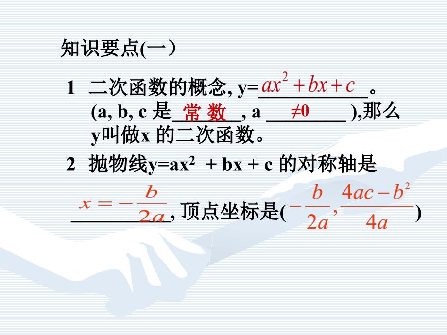 初中数学九年级下册第二十六章《二次函数复习1》_第2页