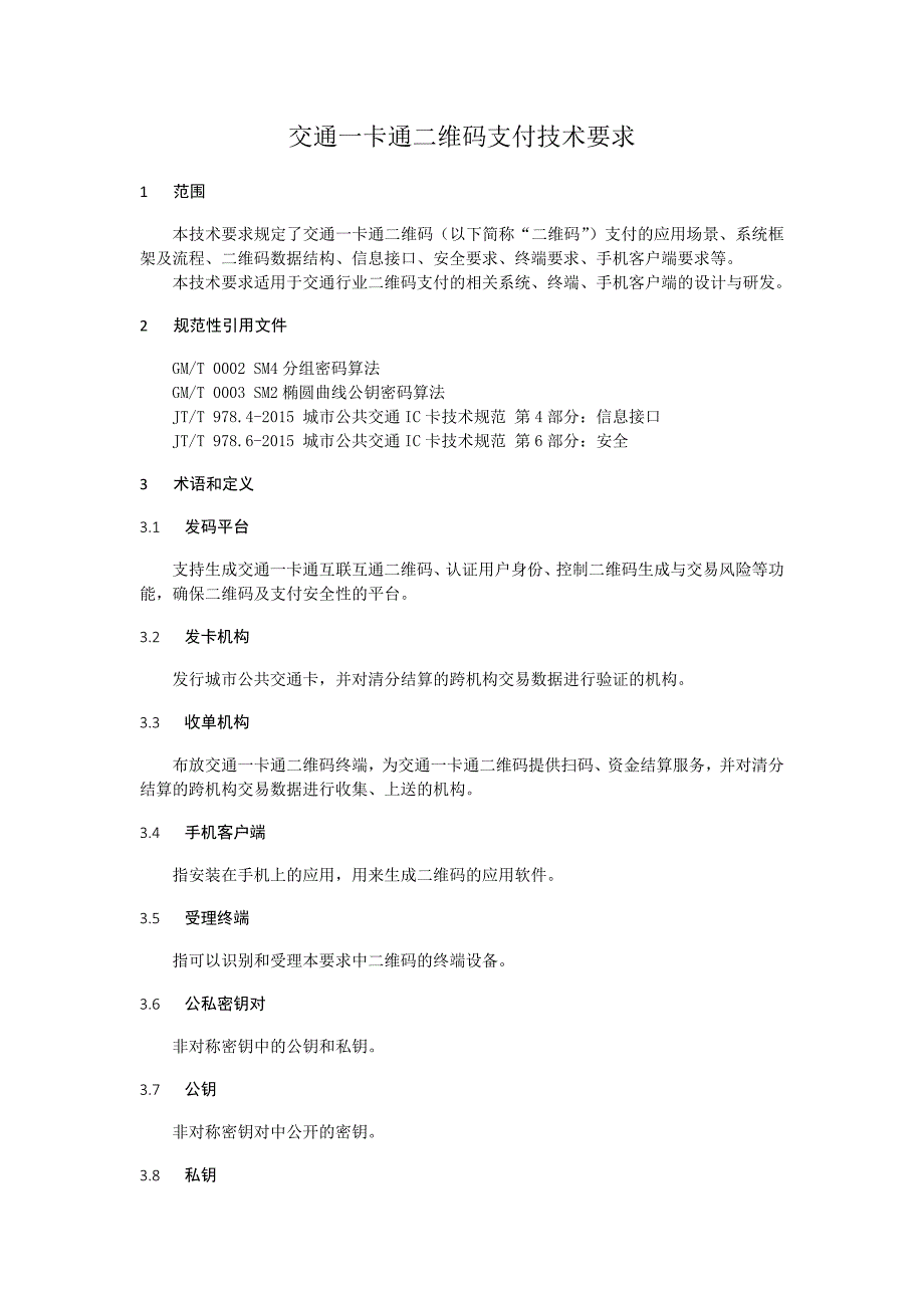 交通一卡通二维码支付技术要求_第1页