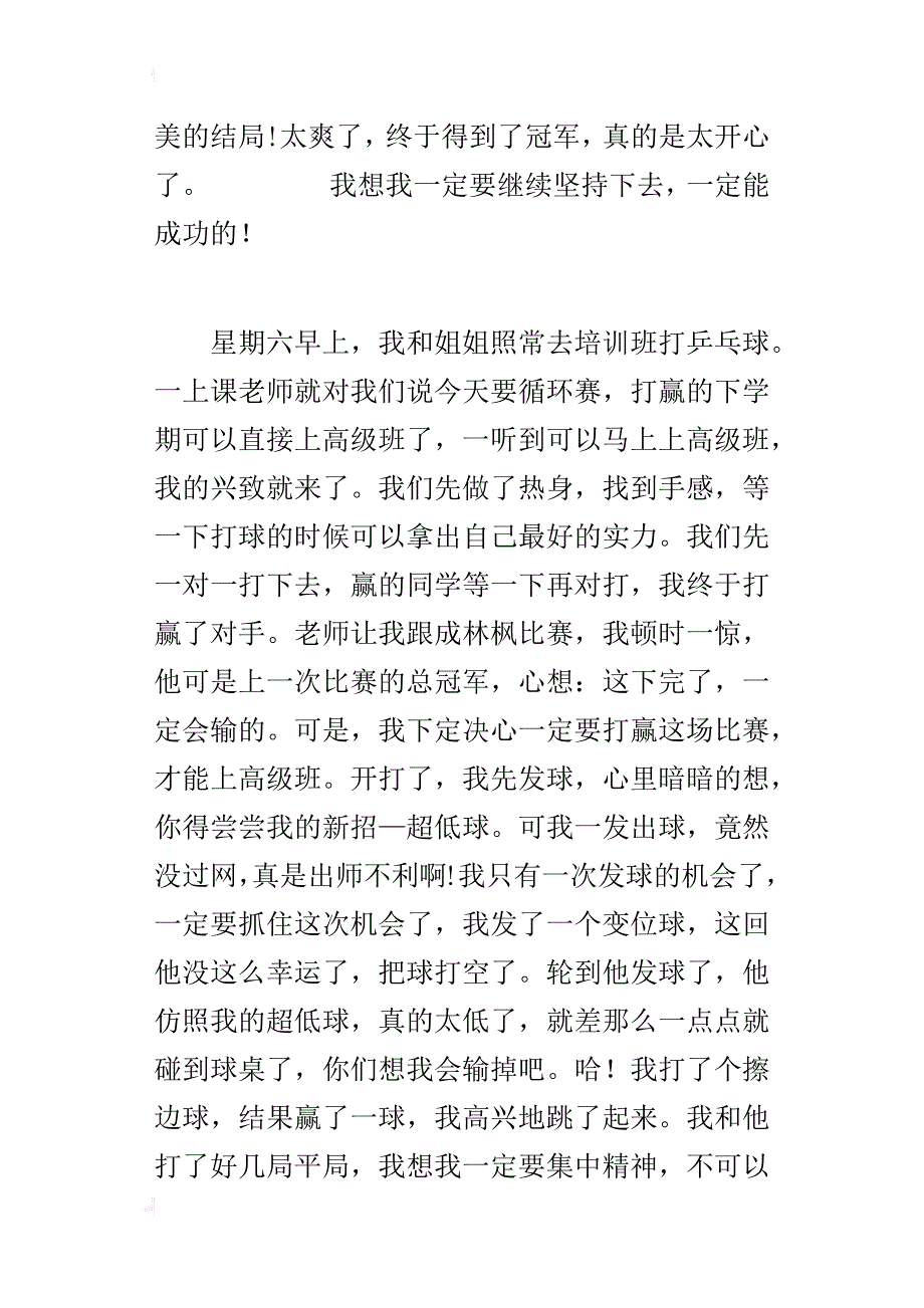 四年级周记400字乒乓球循环赛_第2页