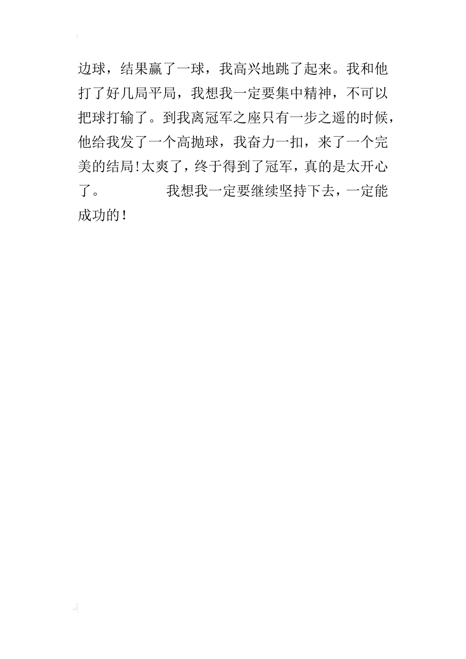 四年级周记400字乒乓球循环赛_第4页