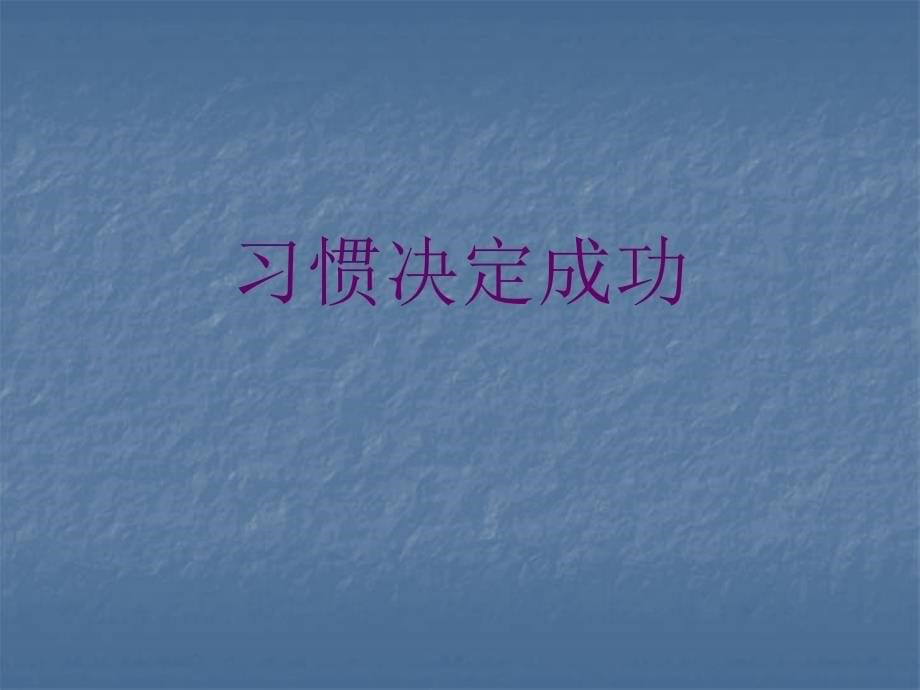 高一3班第五周班会《谈谈学习和生活习惯》_第5页