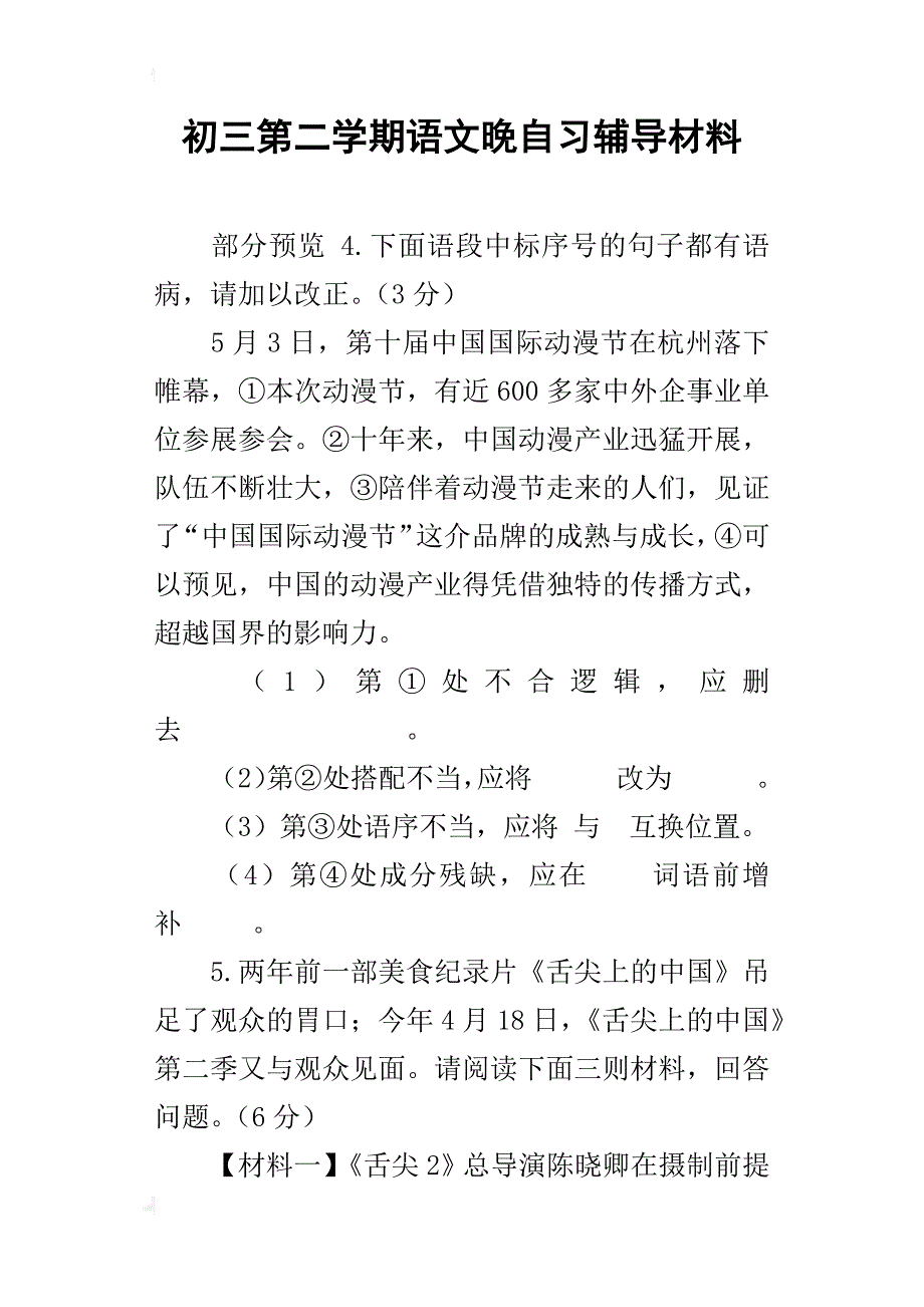 初三第二学期语文晚自习辅导材料_第1页