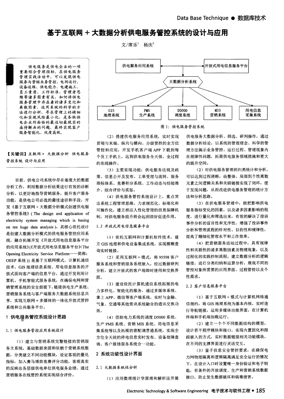 基于互联网＋大数据分析供电服务管控系统的设计与应用_第1页