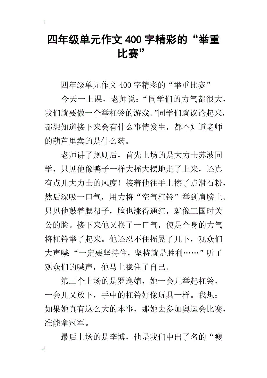 四年级单元作文400字精彩的“举重比赛”_第1页