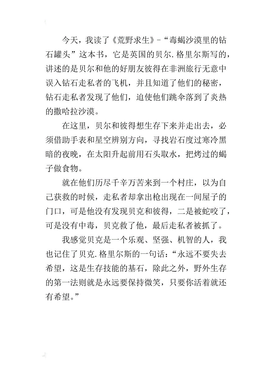 四年级读书心得读《荒野求生》有感_第3页