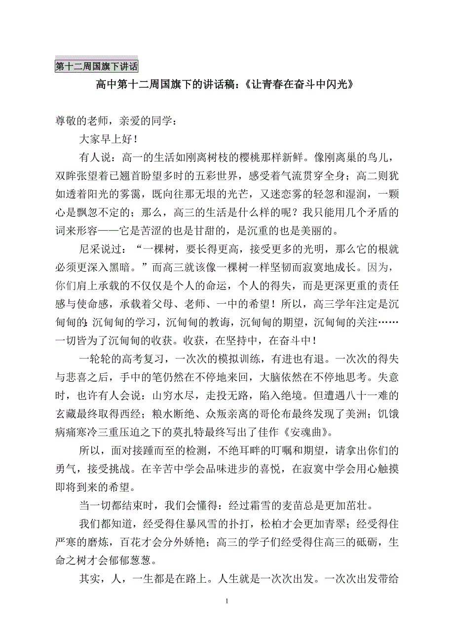 高中第十二周国旗下的讲话稿：《让青春在奋斗中闪光》_第1页