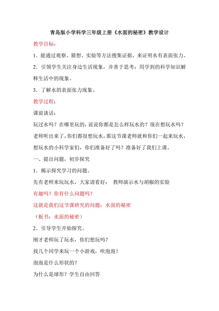 小学科学三年级上册《水面的秘密》教学设计(5)_第1页