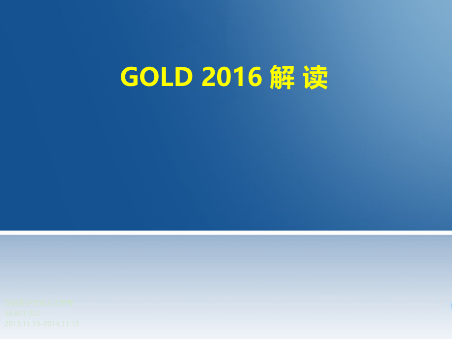 慢阻肺GOLD指南PPT课件_第1页