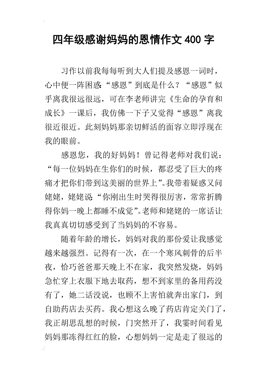 四年级感谢妈妈的恩情作文400字_第1页