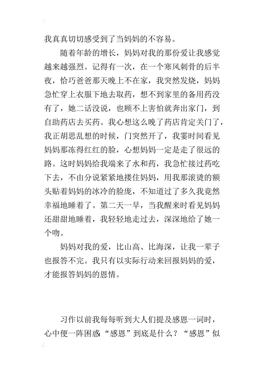 四年级感谢妈妈的恩情作文400字_第3页