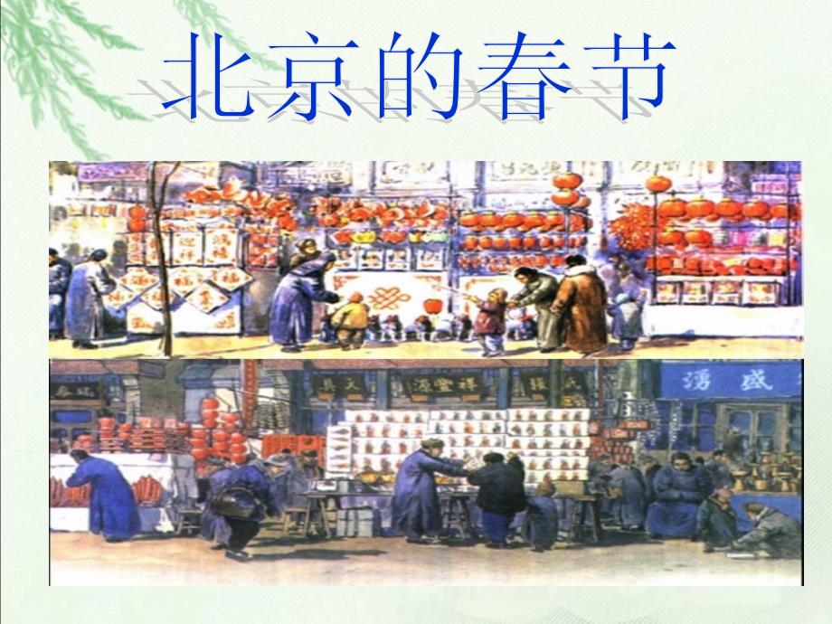 《北京的春节》_第2页