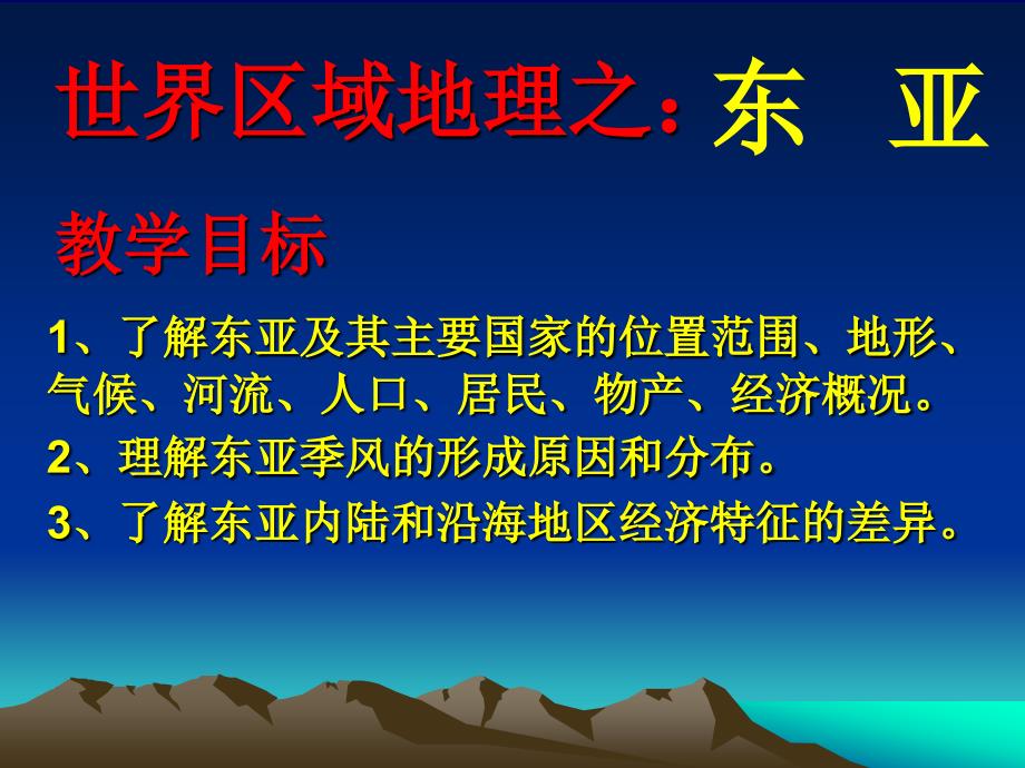 高中地理高二第二学期区域地理复习课件东亚1_第1页