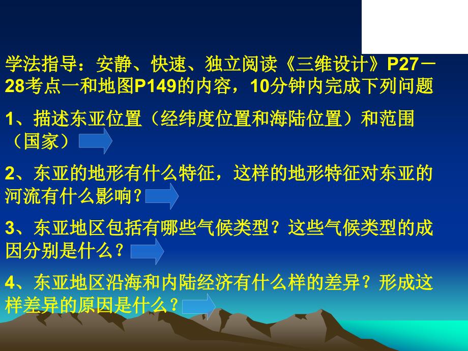 高中地理高二第二学期区域地理复习课件东亚1_第2页