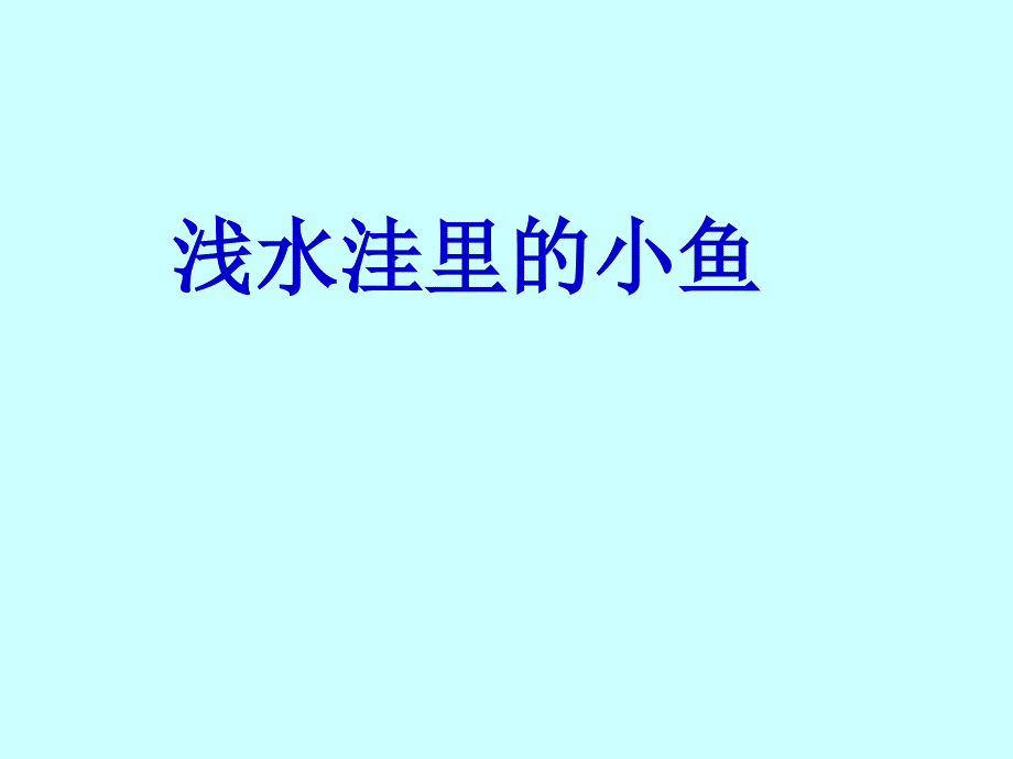 小学语文二年级上册2《浅水洼里的小鱼》(2)_第1页