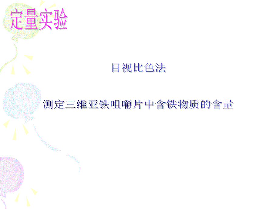 高中化学：定量实验定量实验--目视比色法测定抗贫血药物中铁的含量_第3页