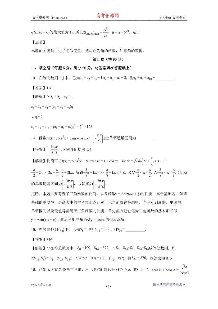 四川省2017届高三4月月考数学试题含Word版含解析_第5页