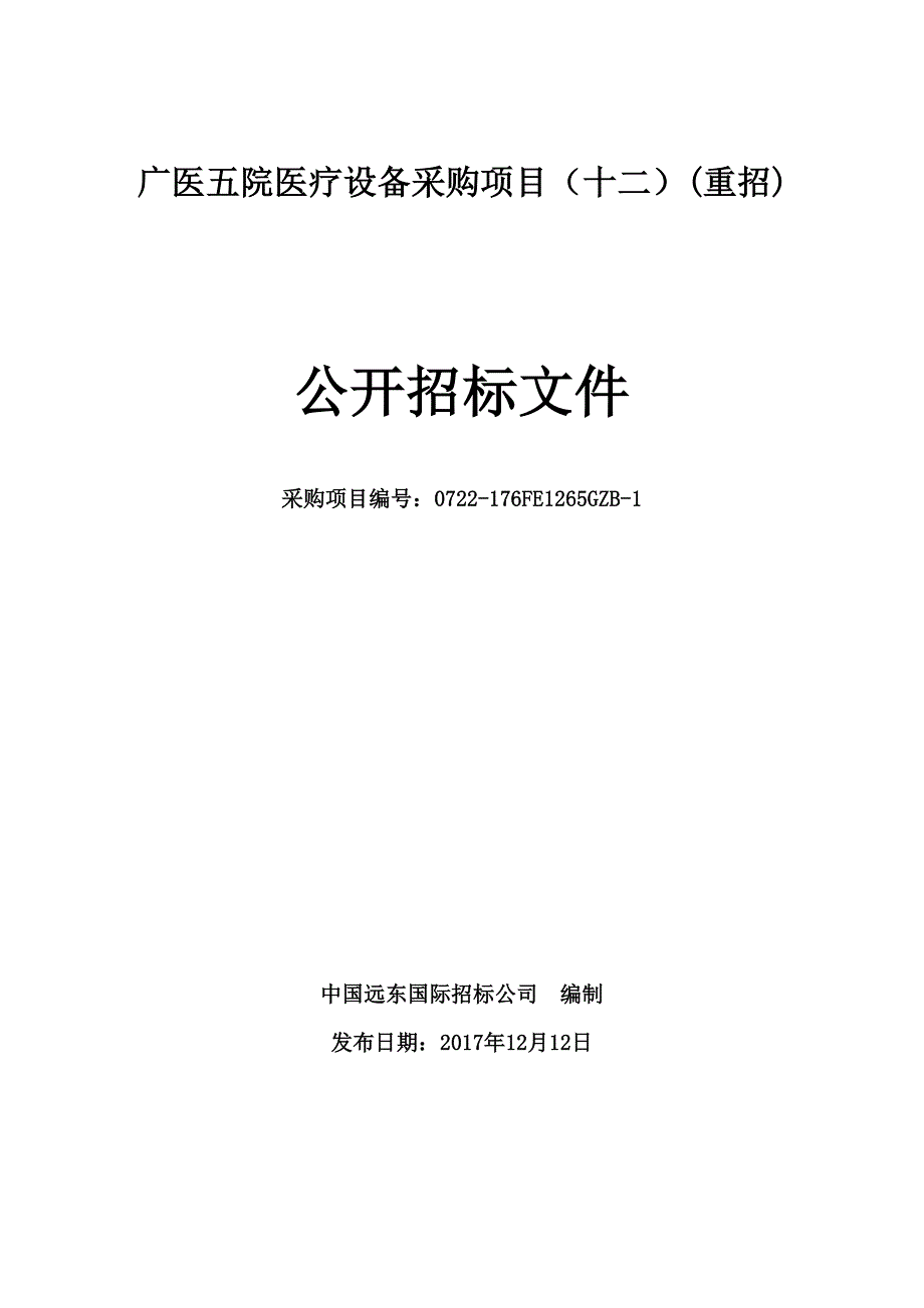 广医五院医疗设备采购项目（十二）（重招）_第1页