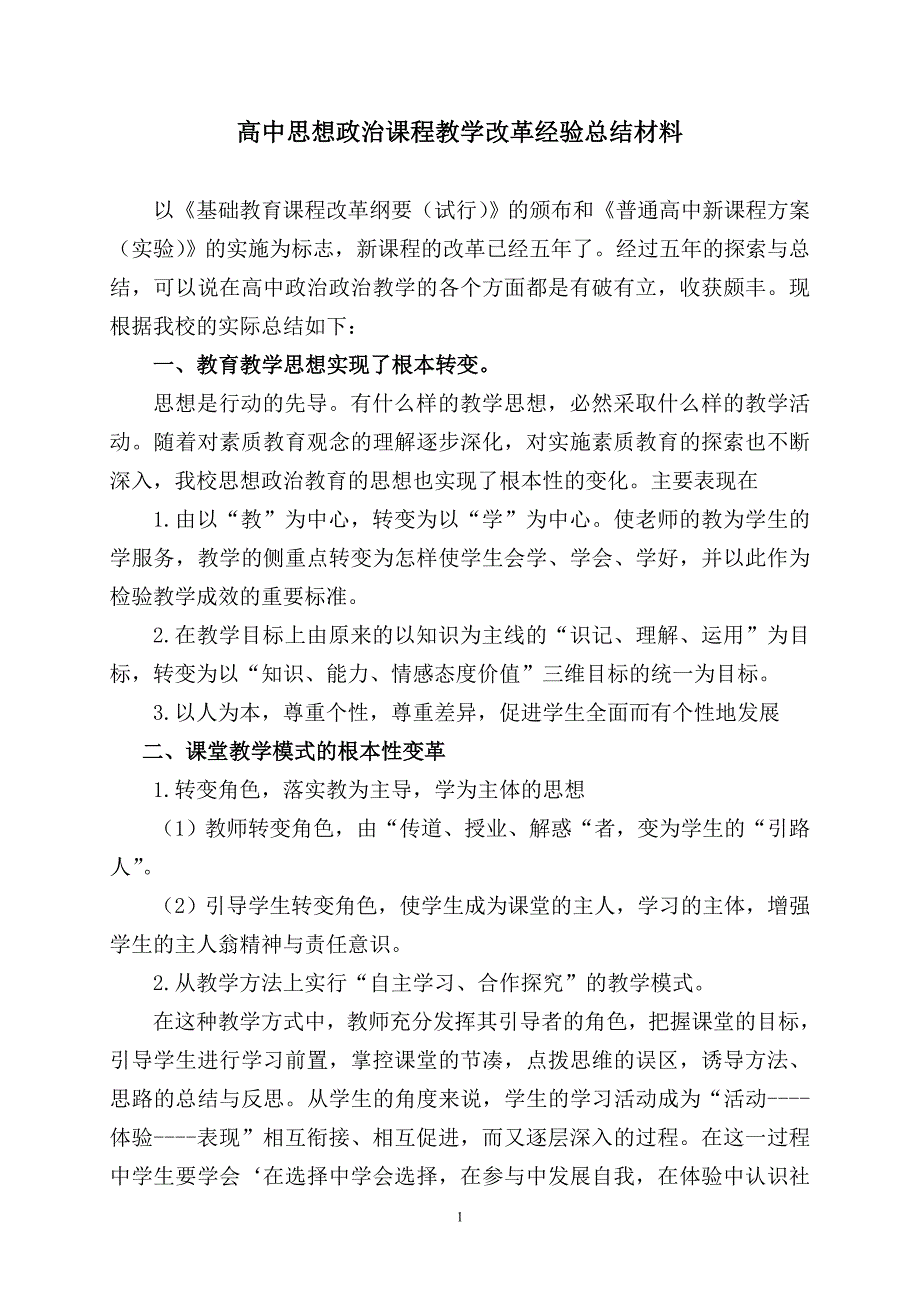 高中思想政治课程教学改革经验总结材料_第1页