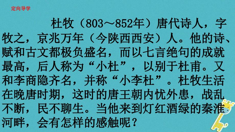 江西省寻乌县七年级语文下册第六单元课外古诗诵读《泊秦淮》课件新人教版_第3页