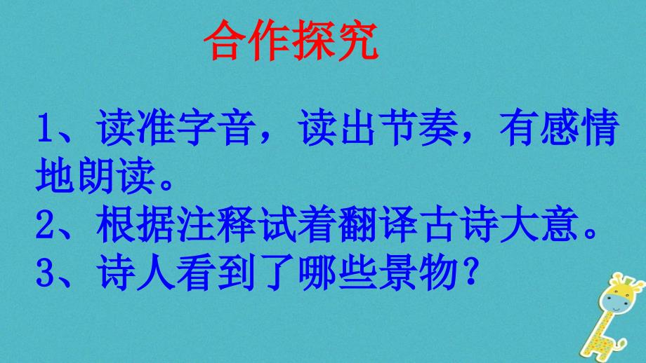 江西省寻乌县七年级语文下册第六单元课外古诗诵读《泊秦淮》课件新人教版_第4页