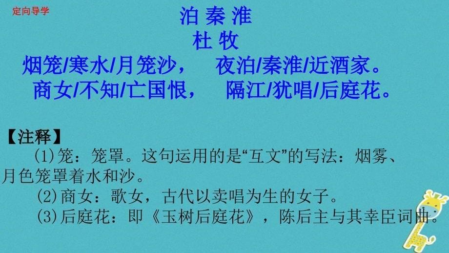 江西省寻乌县七年级语文下册第六单元课外古诗诵读《泊秦淮》课件新人教版_第5页