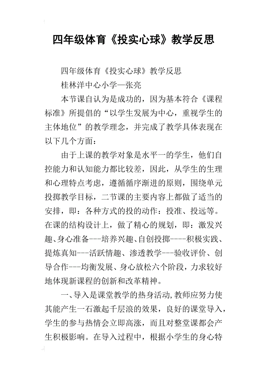 四年级体育《投实心球》教学反思_第1页